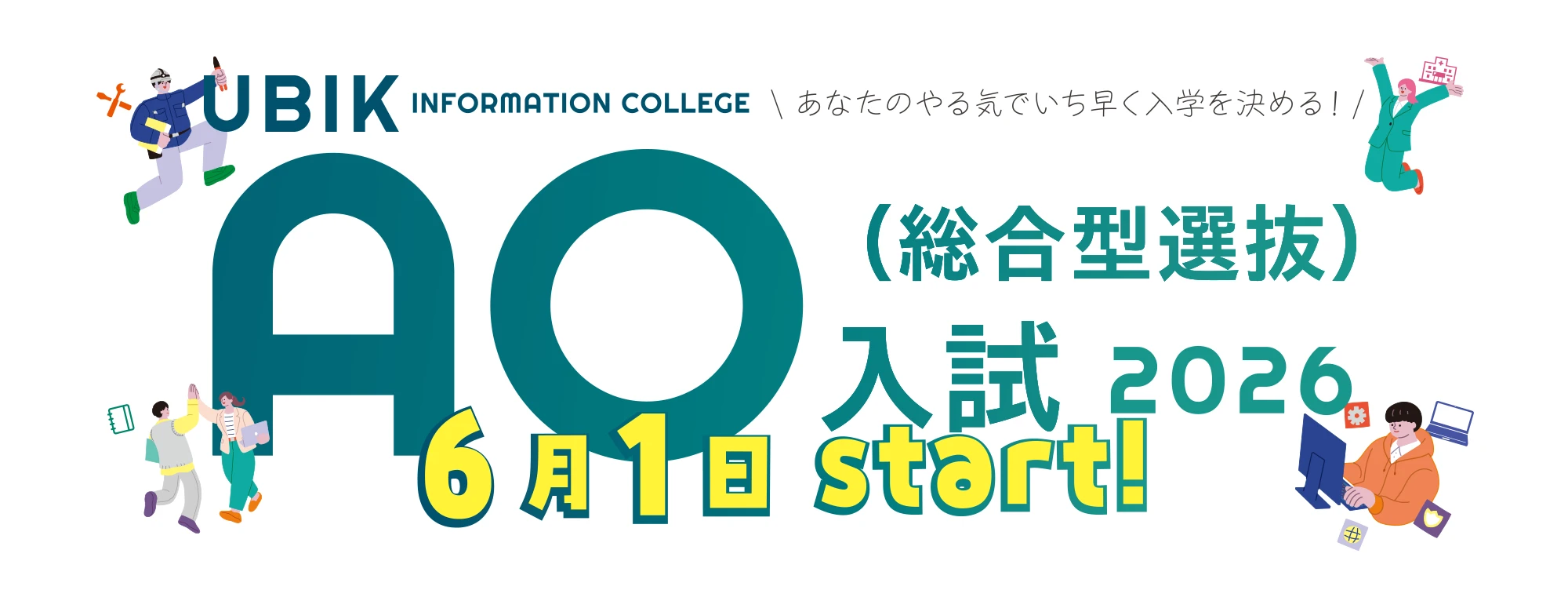 2026年度AO入試6/1スタート