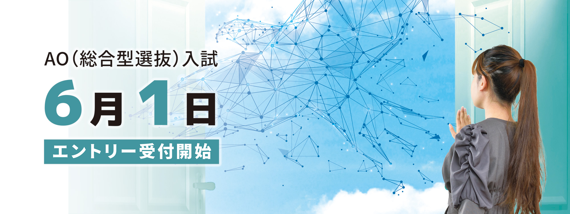 AO入試エントリー受付開始