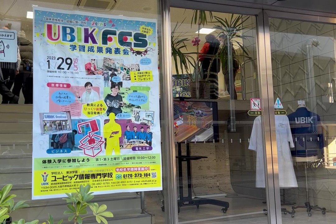 ユービックフェスティバル(学習成果発表会)開催! 大阪 情報 専門学校 国家資格が取れる│ユービック情報専門学校