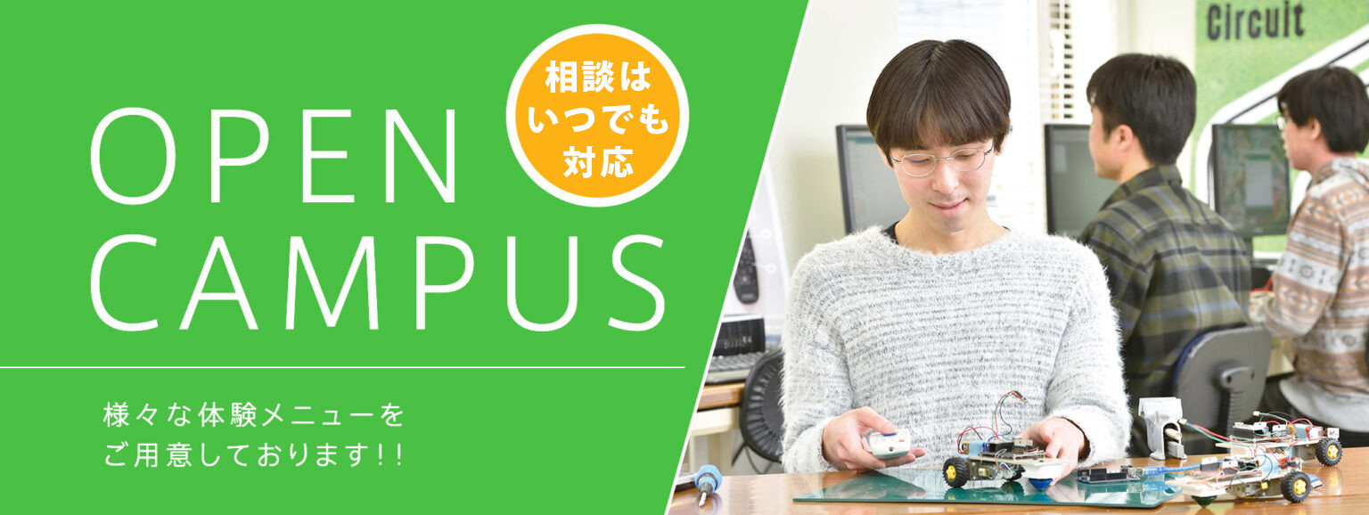 オープンキャンパス開催中