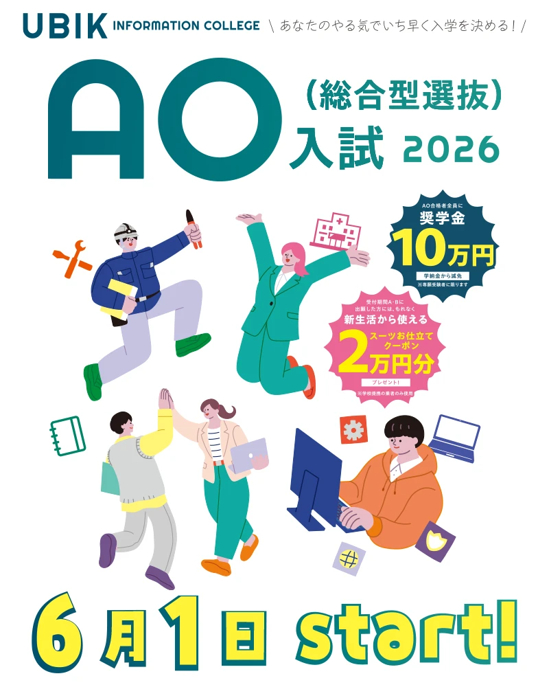 2026年度AO入試6/1Start