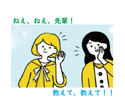 教えて、教えて