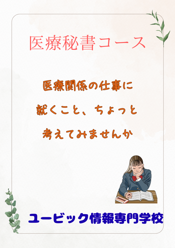 医療秘書コース2026年度入学案内 医療秘書コース2026年度入学案内