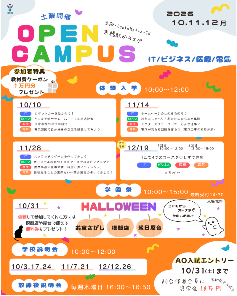 2026年10,11,12月のOpenCampus 2026年10,11,12月のOpenCampus