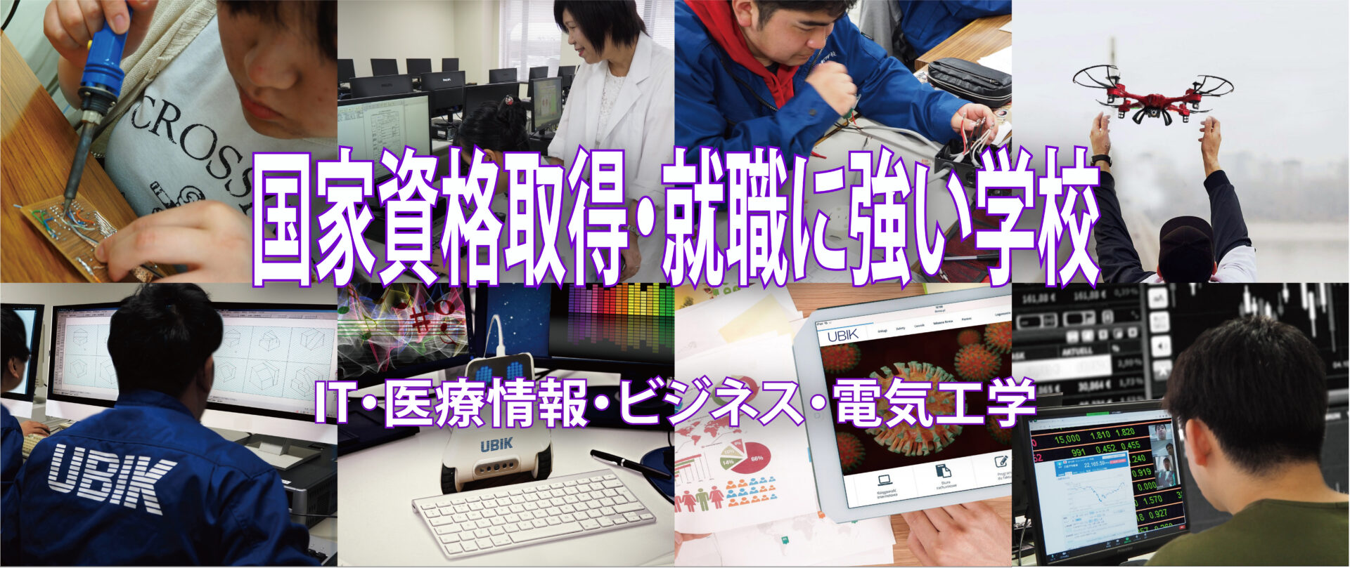 ユービック情報専門学校 夢の実現をサポート Part 10