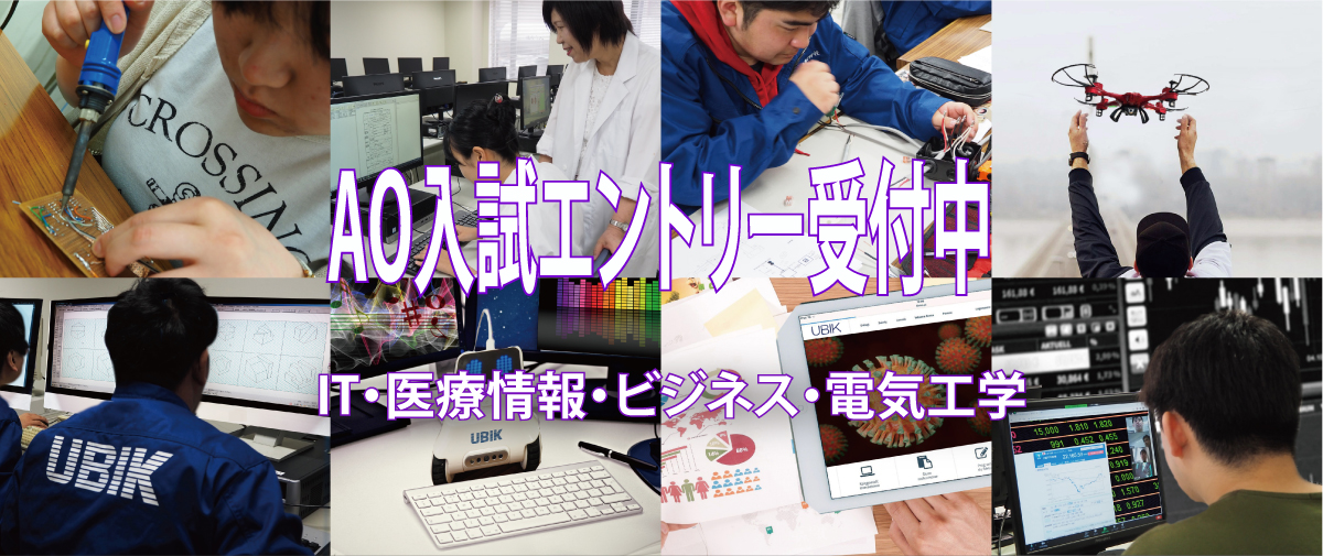 ユービック情報専門学校 夢の実現をサポート ユービック情報専門学校 夢の実現をサポート